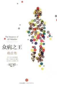 cover of the book 众病之王 : 癌症传