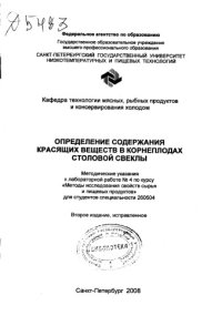 cover of the book Определение содержания красящих веществ в корнеплодах столовой свеклы