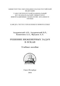 cover of the book РЕШЕНИЕ ИНЖЕНЕРНЫХ ЗАДАЧВ SCILAB