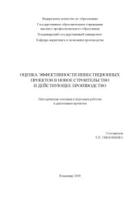 cover of the book Оценка эффективности инвестиционных проектов в новое строительство и действующее производство : методические указания к курсовым работам и дипломным проектам.