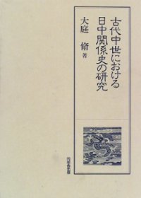 cover of the book 古代中世における日中関係史の研究