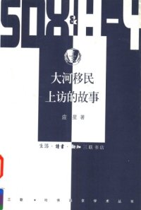 cover of the book 大河移民上访的故事 : 从"讨个说法"到"摆平理顺" /Da he yi min shang fang de gu shi : cong "tao ge shuo fa" dao "bai ping li shun"