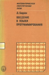 cover of the book Введение в языки программирования