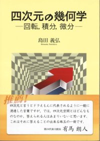 cover of the book 四次元の幾何学―回転,積分,微分―