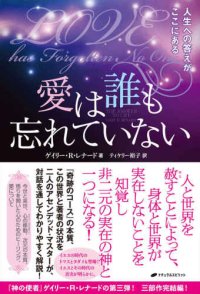 cover of the book 愛は誰も忘れていない―人生への答えがここにある