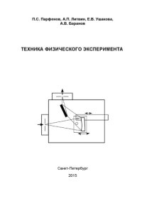 cover of the book Техника физического эксперимента. Лабораторный практикум