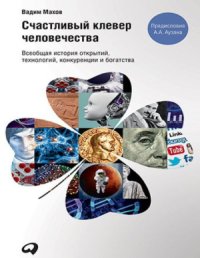 cover of the book Счастливый клевер человечества. Всеобщая история открытий, технологий, конкуренции и богатства