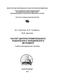 cover of the book Расчет центростремительного радиального холодильного детандера