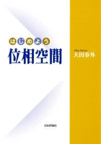 cover of the book はじめよう位相空間