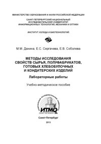 cover of the book Методы исследования свойств сырья, полуфабрикатов, готовых хлебобулочных              и кондитерских изделий. Лабораторные работы