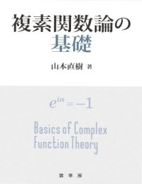 cover of the book 複素関数論の基礎