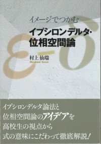 cover of the book イメージでつかむ　イプシロンデルタ・位相空間論