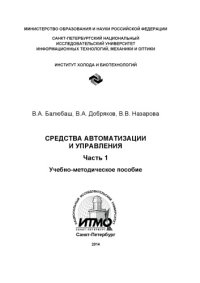 cover of the book Средства автоматизации и управления. Ч.1