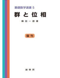 cover of the book 群と位相