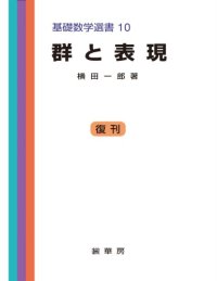 cover of the book 群と表現