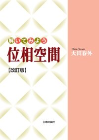 cover of the book 解いてみよう位相空間〔改訂版〕