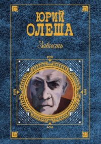 cover of the book Зависть (сборник)