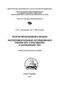 cover of the book Теория механизмов и машин. Экспериментальные исследования трения при страгивании и скольжении тел