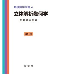 cover of the book 立体解析幾何学