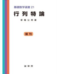 cover of the book 行列特論