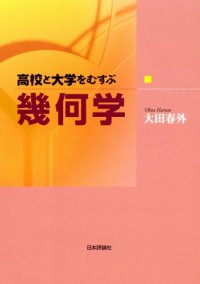 cover of the book 高校と大学をむすぶ幾何学