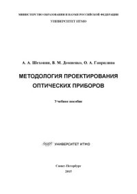 cover of the book Методология проектирования оптических приборов: учебное пособие
