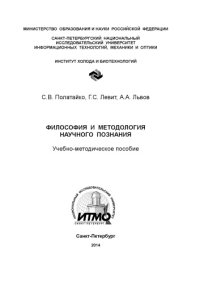 cover of the book Философия и методология научного познания