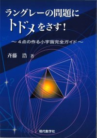 cover of the book ラングレーの問題にトドメをさす！～４点の作る小宇宙完全ガイド～