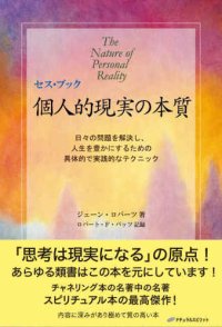 cover of the book セス・ブック　個人的現実の本質