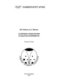 cover of the book Лазерные технологии в задачах и примерах: Учебное пособие.