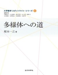 cover of the book 多様体への道