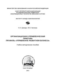 cover of the book Организационно-управленческая практика. Профиль «Управление развитием бизнеса»