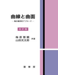 cover of the book 曲線と曲面～微分幾何的アプローチ～[改訂版]