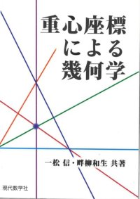 cover of the book 重心座標による幾何学