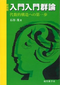 cover of the book [新装版]入門入門群論－代数的構造への第一歩