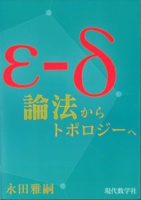 cover of the book ε-δ論法からトポロジーへ