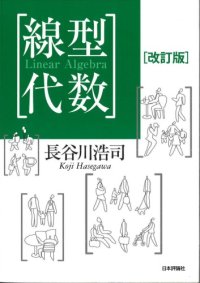 cover of the book 線型代数[改訂版]