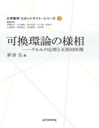 cover of the book 可換環論の様相_クルルの定理と正則局所環