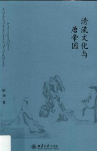 cover of the book 清流文化与唐帝国