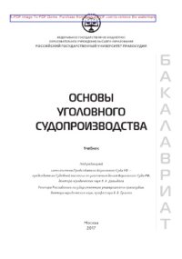 cover of the book Основы уголовного судопроизводства