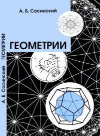 cover of the book Геометрии