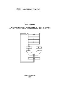 cover of the book Архитектура вычислительных систем