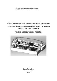 cover of the book Основы конструирования электронных средств: практикум