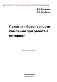 cover of the book Политики безопасности компании при работе в Интернет