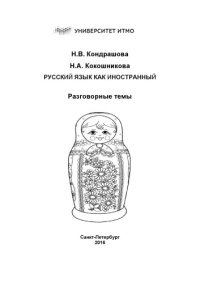 cover of the book Русский язык как иностранный.  Разговорные темы: Учебное пособие