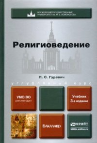 cover of the book Религиоведение : учебник для бакалавров