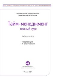 cover of the book Тайм-менеджмент. Полный курс