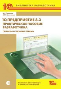 cover of the book 1С:Предприятие 8.3. Практическое пособие разработчика. Примеры и типовые приемы