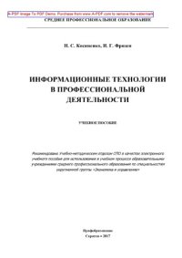 cover of the book Информационные технологии в профессиональной деятельности