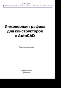 cover of the book Инженерная графика для конструкторов в AutoCAD